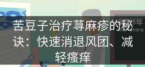 苦豆子治疗荨麻疹的秘诀：快速消退风团、减轻瘙痒